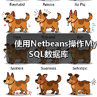 使用Netbeans操作MySQL数据库 使用Netbeans操作MySQL数据库