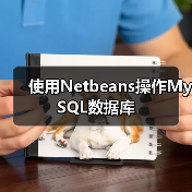 使用Netbeans操作MySQL数据库 使用Netbeans操作MySQL数据库
