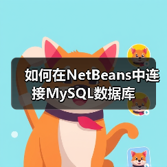 如何在NetBeans中连接MySQL数据库 如何在NetBeans中连接MySQL数据库