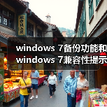 windows 7备份功能和windows 7兼容性提示窗口关闭方法