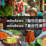 windows 7备份功能和windows 7兼容性提示窗口关闭方法