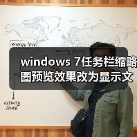 windows 7任务栏缩略图预览效果改为显示文字提示而无窗口预览的 windows 7任务栏缩略图预览效果改为显示文字提示而无窗口预览的