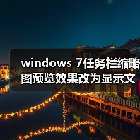 windows 7任务栏缩略图预览效果改为显示文字提示而无窗口预览的 windows 7任务栏缩略图预览效果改为显示文字提示而无窗口预览的