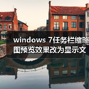 windows 7任务栏缩略图预览效果改为显示文字提示而无窗口预览的 windows 7任务栏缩略图预览效果改为显示文字提示而无窗口预览的
