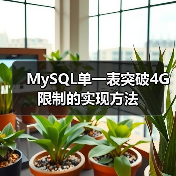 MySQL单一表突破4G限制的实现方法