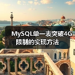 MySQL单一表突破4G限制的实现方法 MySQL单一表突破4G限制的实现方法