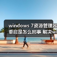 windows 7资源管理器重启是怎么回事 解决windows 7资源管理器经 windows 7资源管理器重启是怎么回事 解决windows 7资源管理器经