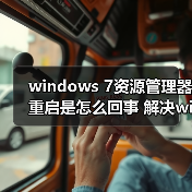 windows 7资源管理器重启是怎么回事 解决windows 7资源管理器经 windows 7资源管理器重启是怎么回事 解决windows 7资源管理器经