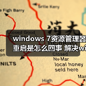 windows 7资源管理器重启是怎么回事 解决windows 7资源管理器经 windows 7资源管理器重启是怎么回事 解决windows 7资源管理器经