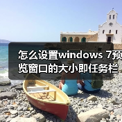 怎么设置windows 7预览窗口的大小即任务栏略缩图的尺寸大小