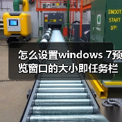 怎么设置windows 7预览窗口的大小即任务栏略缩图的尺寸大小