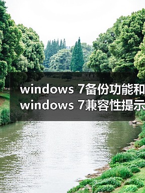 windows 7备份功能和windows 7兼容性提示窗口关闭方法