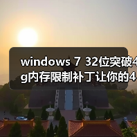 windows 7 32位突破4g内存限制补丁让你的4G内存完全发挥出来 windows 7 32位突破4g内存限制补丁让你的4G内存完全发挥出来