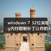 windows 7 32位突破4g内存限制补丁让你的4G内存完全发挥出来 windows 7 32位突破4g内存限制补丁让你的4G内存完全发挥出来