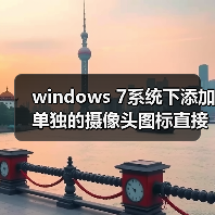 windows 7系统下添加单独的摄像头图标直接使用摄像头功能