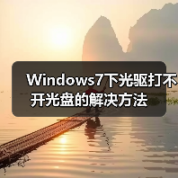 Windows7下光驱打不开光盘的解决方法