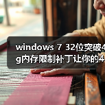 windows 7 32位突破4g内存限制补丁让你的4G内存完全发挥出来 windows 7 32位突破4g内存限制补丁让你的4G内存完全发挥出来