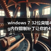 windows 7 32位突破4g内存限制补丁让你的4G内存完全发挥出来 windows 7 32位突破4g内存限制补丁让你的4G内存完全发挥出来