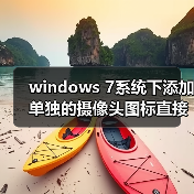 windows 7系统下添加单独的摄像头图标直接使用摄像头功能