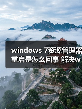 windows 7资源管理器重启是怎么回事 解决windows 7资源管理器经 windows 7资源管理器重启是怎么回事 解决windows 7资源管理器经