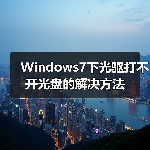 Windows7下光驱打不开光盘的解决方法