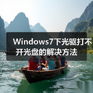 Windows7下光驱打不开光盘的解决方法