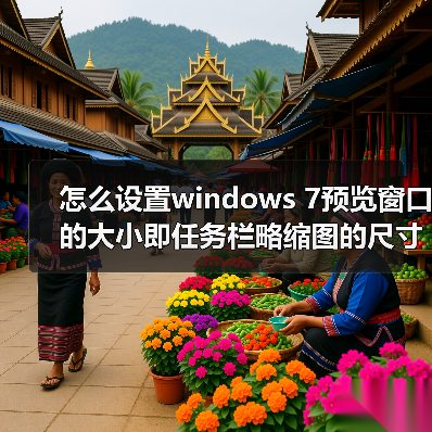 怎么设置windows 7预览窗口的大小即任务栏略缩图的尺寸大小