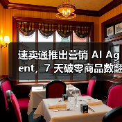 速卖通推出营销 AI Agent,7 天破零商品数翻倍 速卖通推出营销 AI Agent,7 天破零商品数翻倍