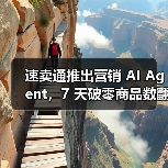 速卖通推出营销 AI Agent,7 天破零商品数翻倍 速卖通推出营销 AI Agent,7 天破零商品数翻倍