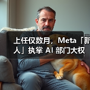 上任仅数月,Meta「新人」执掌 AI 部门大权 上任仅数月,Meta「新人」执掌 AI 部门大权