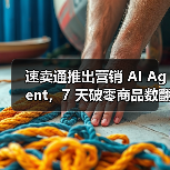 速卖通推出营销 AI Agent,7 天破零商品数翻倍 速卖通推出营销 AI Agent,7 天破零商品数翻倍