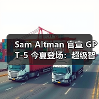 Sam Altman 官宣 GPT-5 今夏登场:超级智能更为重要 Sam Altman 官宣 GPT-5 今夏登场:超级智能更为重要