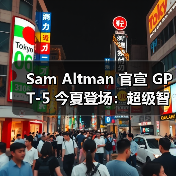 Sam Altman 官宣 GPT-5 今夏登场:超级智能更为重要 Sam Altman 官宣 GPT-5 今夏登场:超级智能更为重要