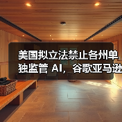 美国拟立法禁止各州单独监管 AI,谷歌亚马逊等大厂纷纷下场推动 美国拟立法禁止各州单独监管 AI,谷歌亚马逊等大厂纷纷下场推动