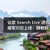 谷歌 Search Live 语音搜索功能上线:聊着聊着就能找到你想要的答案 谷歌 Search Live 语音搜索功能上线:聊着聊着就能找到你想要的答案