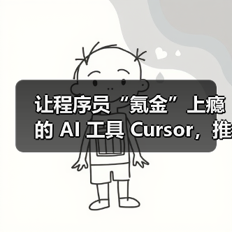 让程序员“氪金”上瘾的 AI 工具 Cursor,推月费 200 美元服务 让程序员“氪金”上瘾的 AI 工具 Cursor,推月费 200 美元服务