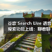 谷歌 Search Live 语音搜索功能上线:聊着聊着就能找到你想要的答案 谷歌 Search Live 语音搜索功能上线:聊着聊着就能找到你想要的答案