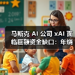 马斯克 AI 公司 xAI 面临巨额资金缺口:年烧 130 亿美元,收入预估 5 亿美元 马斯克 AI 公司 xAI 面临巨额资金缺口:年烧 130 亿美元,收入预估 5 亿美元