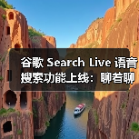 谷歌 Search Live 语音搜索功能上线:聊着聊着就能找到你想要的答案 谷歌 Search Live 语音搜索功能上线:聊着聊着就能找到你想要的答案