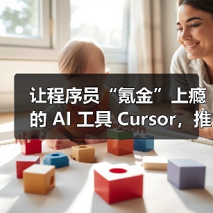 让程序员“氪金”上瘾的 AI 工具 Cursor,推月费 200 美元服务 让程序员“氪金”上瘾的 AI 工具 Cursor,推月费 200 美元服务
