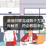 诺信创联完成数千万美元融资,药企数据中台领跑医药新营销产业(图2) 诺信创联完成数千万美元融资,药企数据中台领跑医药新营销产业(图2)