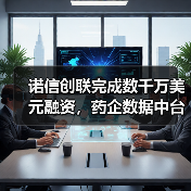 诺信创联完成数千万美元融资,药企数据中台领跑医药新营销产业(图1) 诺信创联完成数千万美元融资,药企数据中台领跑医药新营销产业(图1)
