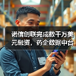 诺信创联完成数千万美元融资,药企数据中台领跑医药新营销产业(图3) 诺信创联完成数千万美元融资,药企数据中台领跑医药新营销产业(图3)