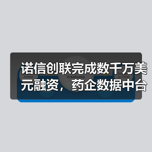 诺信创联完成数千万美元融资,药企数据中台领跑医药新营销产业(图4) 诺信创联完成数千万美元融资,药企数据中台领跑医药新营销产业(图4)