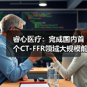 睿心医疗:完成国内首个CT-FFR领域大规模前瞻性临床试验(图1) 睿心医疗:完成国内首个CT-FFR领域大规模前瞻性临床试验(图1)