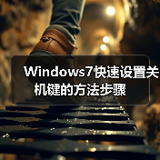Windows7快速设置关机键的方法步骤（图1）