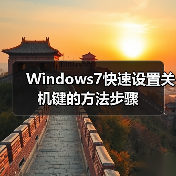 Windows7快速设置关机键的方法步骤（图3）