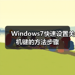 Windows7快速设置关机键的方法步骤（图4）