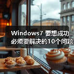 Windows7 要想成功必须要解决的10个问题（图2）