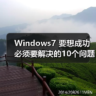 Windows7 要想成功必须要解决的10个问题（图3）